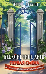 Бесконечное лето