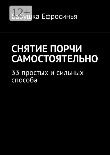 Снятие порчи самостоятельно. 33 простых и сильных способа, Бабушка Ефросинья