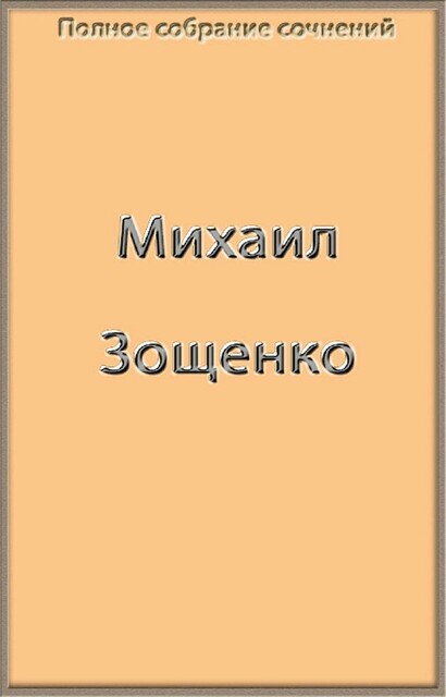 Полное собрание сочинений в одной книге