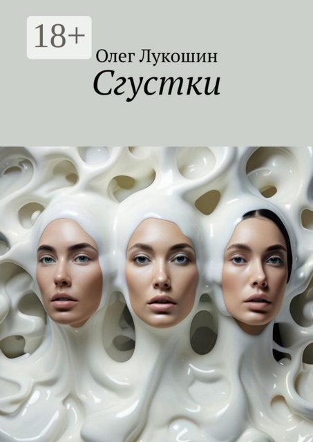 Сгустки