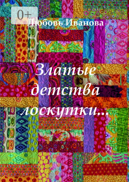 Златые детства лоскутки, Любовь Иванова