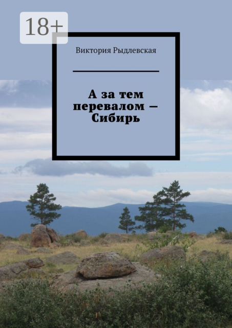 А за тем перевалом — Сибирь