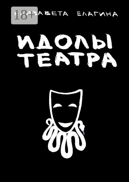 Идолы театра, Елизавета Елагина