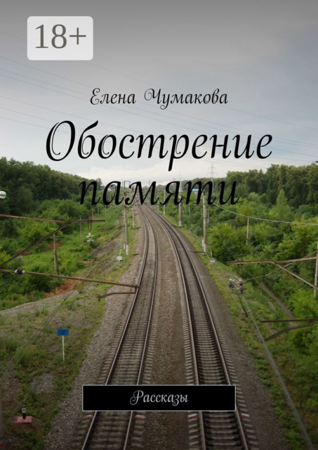 Обострение памяти