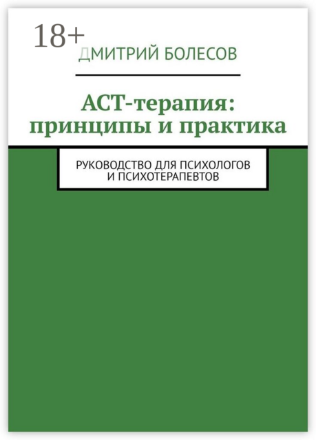 ACT-терапия: принципы и практика. Руководство для психологов и психотерапевтов