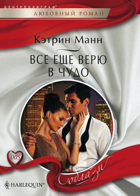 Все еще верю в чудо