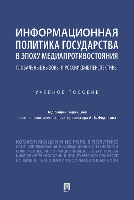 Информационная политика государства в эпоху медиапротивостояния: глобальные вызовы и российские перспективы