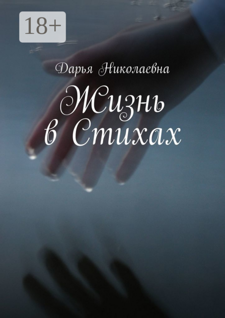 Жизнь в Стихах, Дарья Николаевна