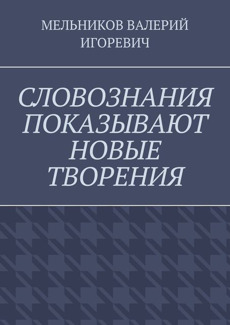 СЛОВОЗНАНИЯ ПОКАЗЫВАЮТ НОВЫЕ ТВОРЕНИЯ