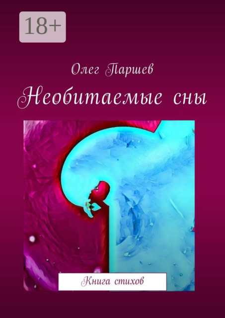 Необитаемые сны. Книга стихов, Олег Паршев