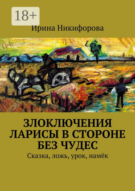 Злоключения Ларисы в стороне без чудес, Ирина Никифорова