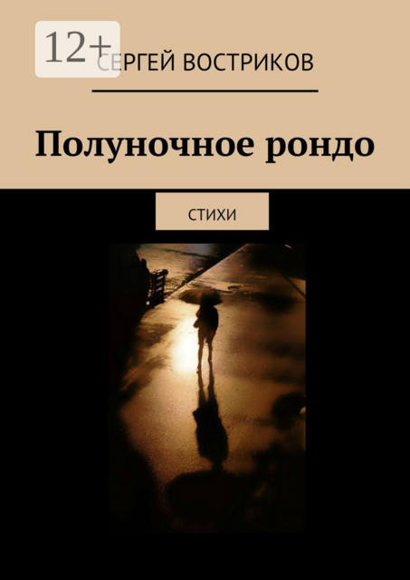 Полуночное рондо