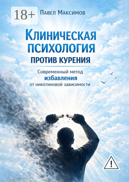 Клиническая психология против курения. Современный метод избавления от никотиновой зависимости