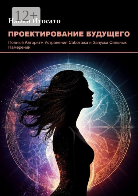 Проектирование Будущего. Полный Алгоритм Устранения Саботажа и Запуска Сильных Намерений