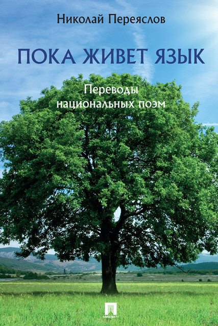 Пока живет язык. Переводы национальных поэм