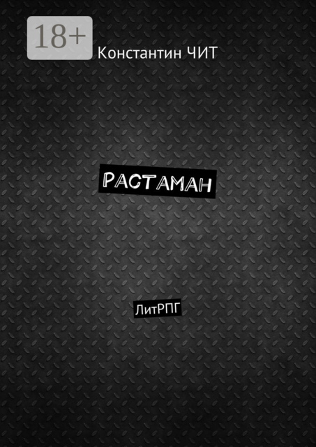 Растаман. ЛитРПГ