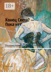 Конец Света