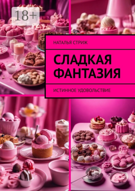 Сладкая фантазия. Истинное удовольствие