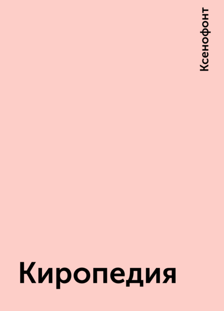 Киропедия