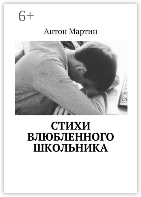 Стихи влюбленного школьника