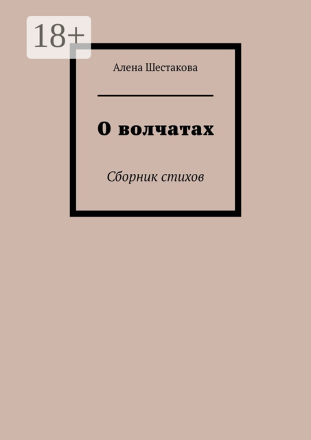 О волчатах