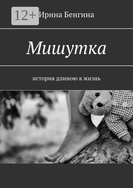 Мишутка. История длиною в жизнь