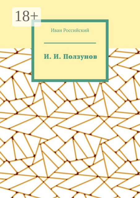 И. И. Ползунов