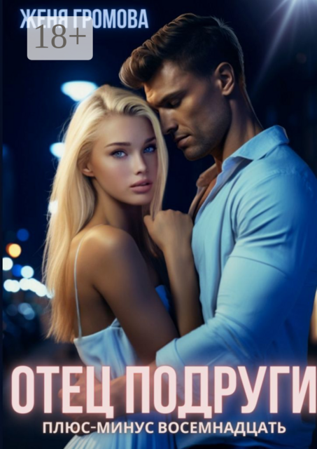 Отец подруги. Плюс-минус восемнадцать, Женя Громова