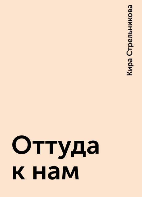 Оттуда к нам