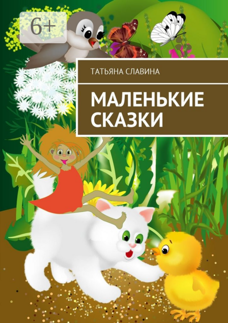 Маленькие сказки
