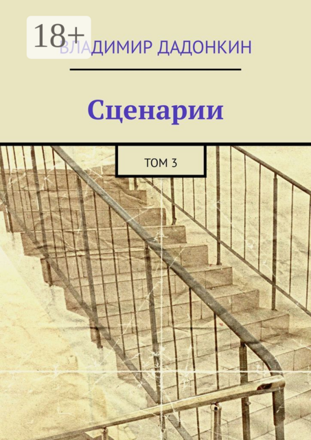 Сценарии. Том 3