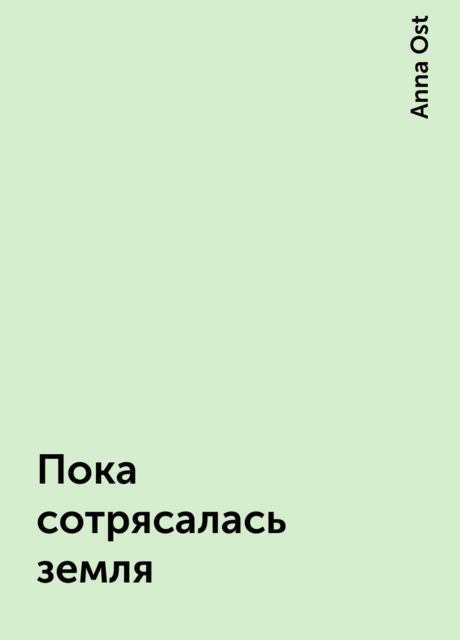 Пока сотрясалась земля, Anna Ost
