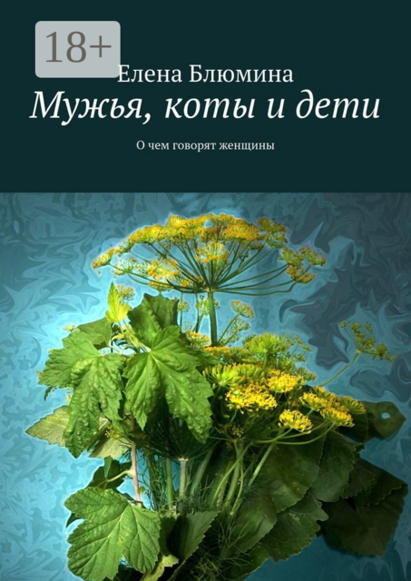 Мужья, коты и дети. О чем говорят женщины, Елена Блюмина