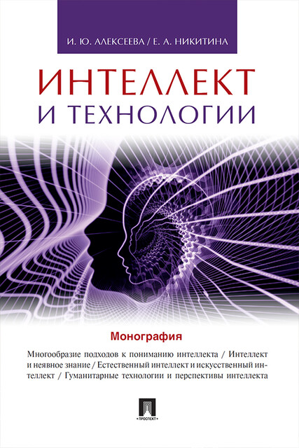 Интеллект и технологии. Монография, И.Ю.Алексеева, Е.А. Никитина