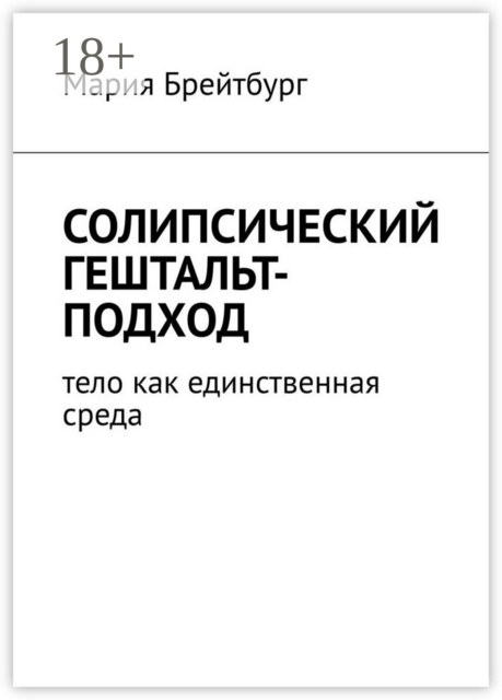 Солипсический гештальт-подход. Тело как единственная среда