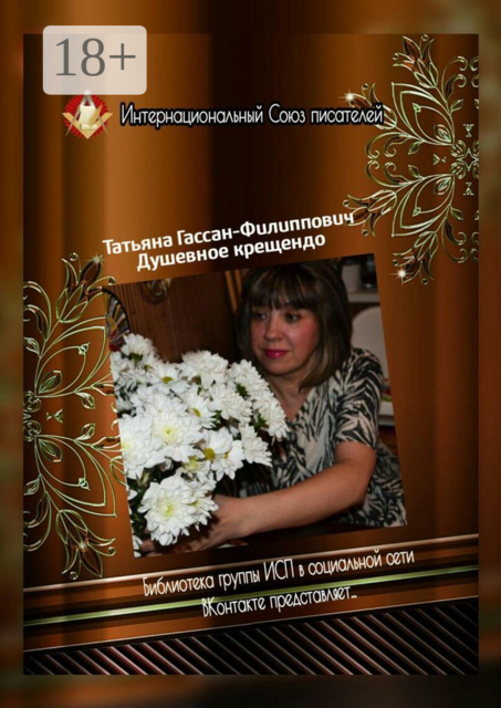 Душевное крещендо. Библиотека группы ИСП в социальной сети «ВКонтакте» представляет, Татьяна Гассан-Филиппович