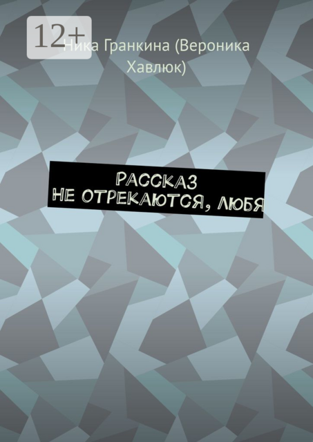 Рассказ. Не отрекаются, любя
