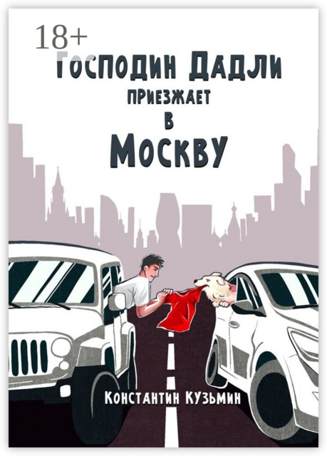 Господин Дадли приезжает в Москву