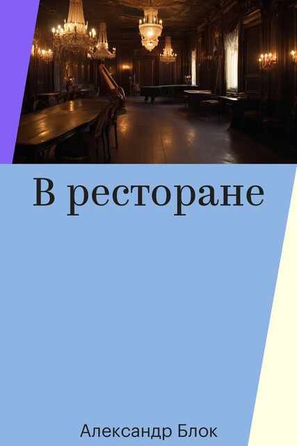 В ресторане