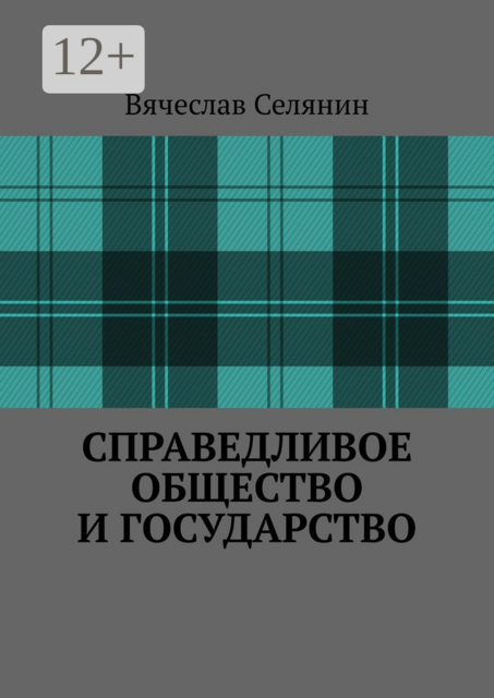 Справедливое общество и государство