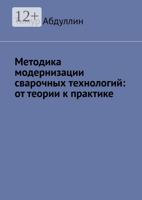 Методика модернизации сварочных технологий: от теории к практике