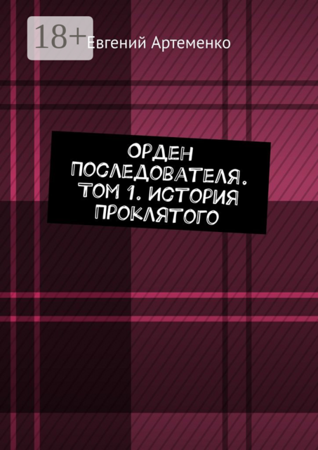 Орден Последователя. Том 1. История Проклятого