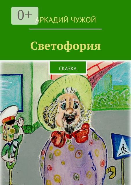 Светофория. Сказка