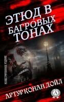 Этюд в багровых тонах. Иллюстрированное издание
