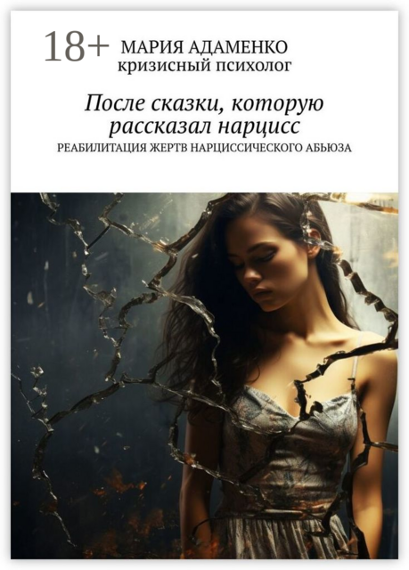 После сказки, которую рассказал нарцисс. Реабилитация жертв нарциссического абьюза, Мария Адаменко