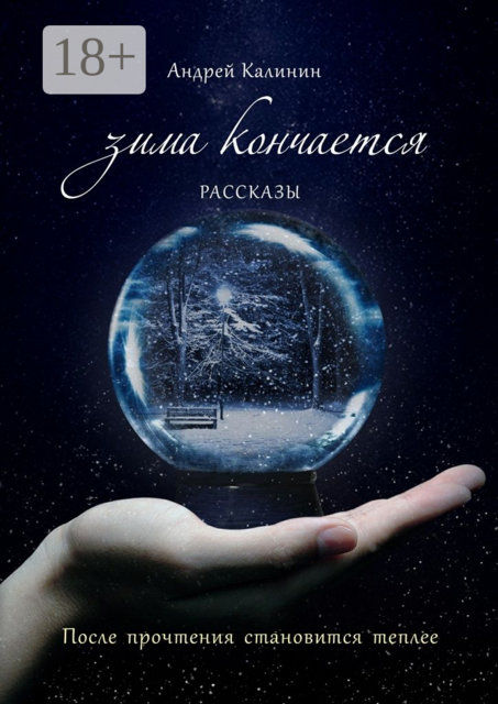 Зима кончается