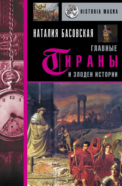 Главные тираны и злодеи истории, Наталия Басовская