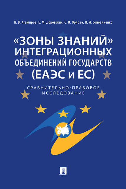 «Зоны знаний» интеграционных объединений государств (ЕАЭС и ЕС). Сравнительно-правовое исследование, Е.М. Доровских