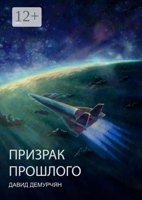 Призрак прошлого, Давид Демурчян