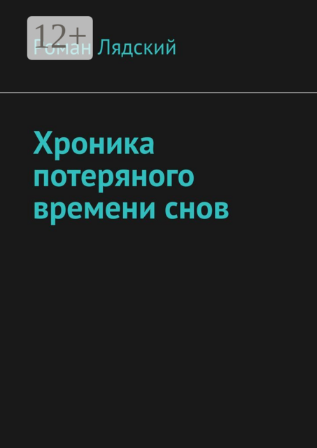 Хроника потеряного времени снов